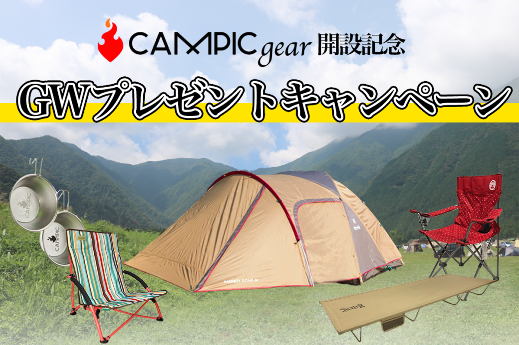 【CAMPIC GEAR開設記念】人気テントなど全6種！GWプレゼント企画始動！