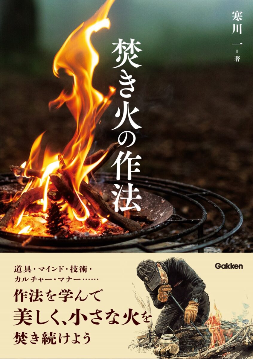 【まるごと1冊焚き火だけ！】書籍『焚き火の作法』が発売！！